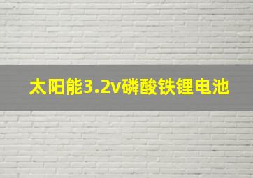 太阳能3.2v磷酸铁锂电池