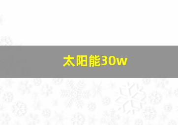 太阳能30w