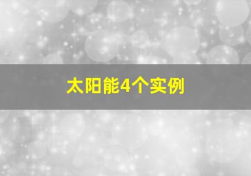 太阳能4个实例