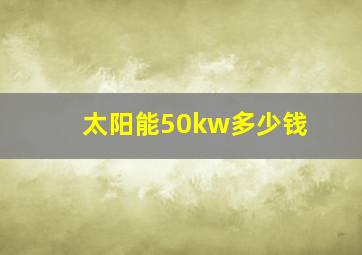 太阳能50kw多少钱