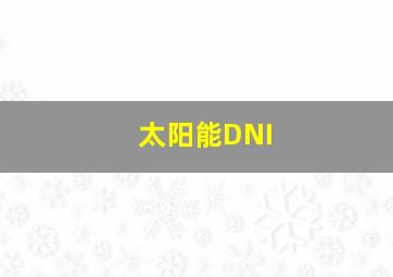 太阳能DNI