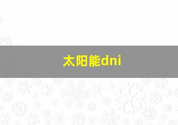 太阳能dni