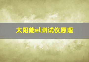 太阳能el测试仪原理