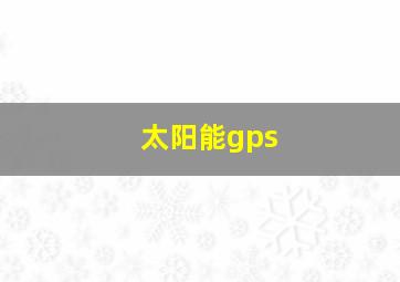 太阳能gps