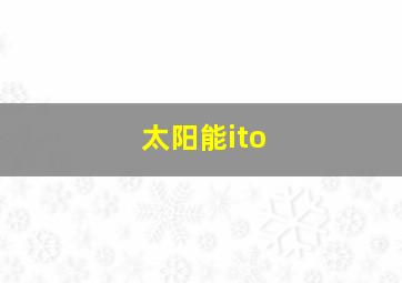 太阳能ito