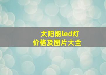 太阳能led灯价格及图片大全