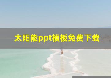 太阳能ppt模板免费下载