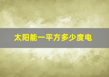 太阳能一平方多少度电