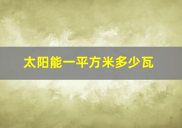 太阳能一平方米多少瓦