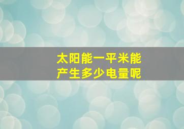 太阳能一平米能产生多少电量呢