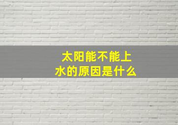 太阳能不能上水的原因是什么