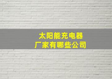 太阳能充电器厂家有哪些公司