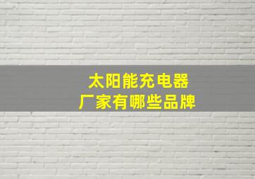 太阳能充电器厂家有哪些品牌