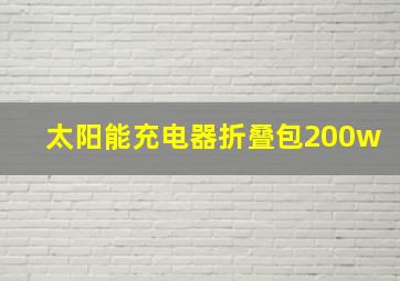 太阳能充电器折叠包200w