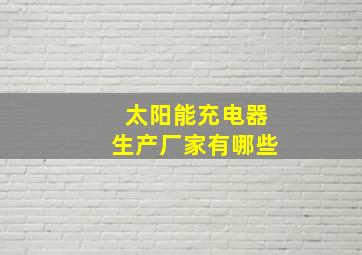 太阳能充电器生产厂家有哪些