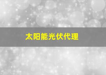 太阳能光伏代理