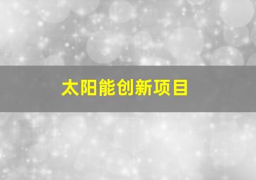 太阳能创新项目