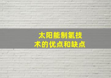 太阳能制氢技术的优点和缺点