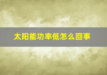 太阳能功率低怎么回事