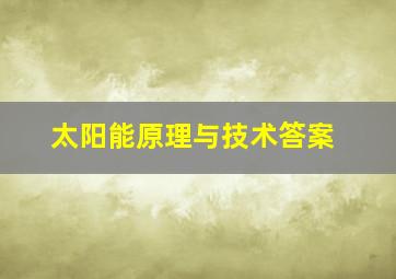 太阳能原理与技术答案