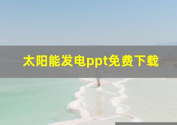 太阳能发电ppt免费下载