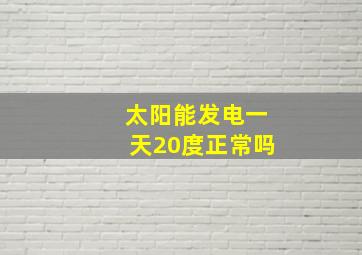 太阳能发电一天20度正常吗