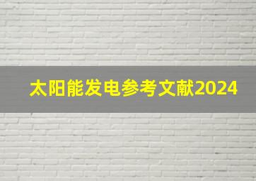 太阳能发电参考文献2024