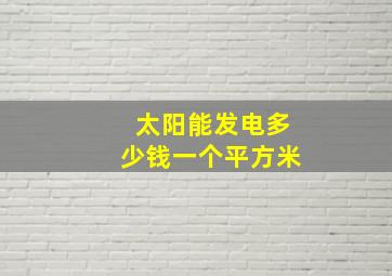 太阳能发电多少钱一个平方米