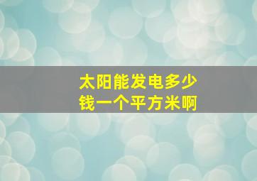 太阳能发电多少钱一个平方米啊