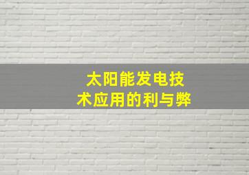 太阳能发电技术应用的利与弊