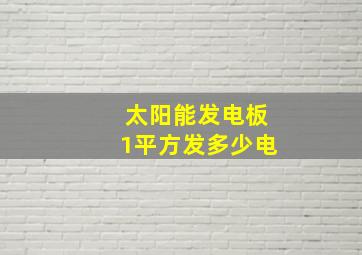 太阳能发电板1平方发多少电