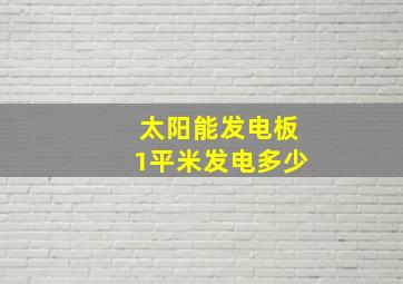 太阳能发电板1平米发电多少