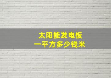 太阳能发电板一平方多少钱米