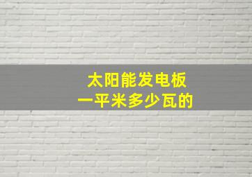 太阳能发电板一平米多少瓦的