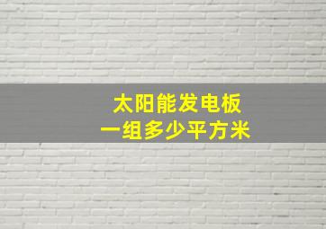 太阳能发电板一组多少平方米