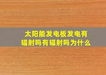 太阳能发电板发电有辐射吗有辐射吗为什么