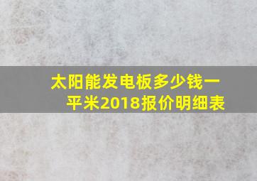 太阳能发电板多少钱一平米2018报价明细表