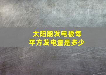 太阳能发电板每平方发电量是多少