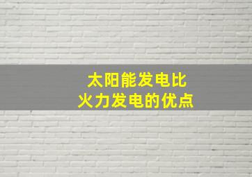 太阳能发电比火力发电的优点