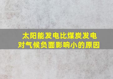 太阳能发电比煤炭发电对气候负面影响小的原因