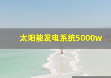 太阳能发电系统5000w