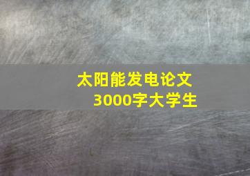 太阳能发电论文3000字大学生