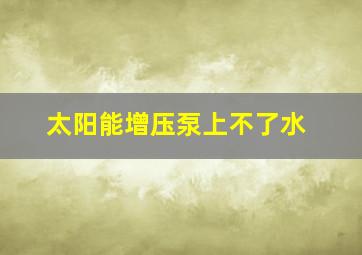 太阳能增压泵上不了水