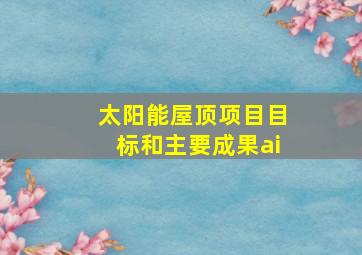 太阳能屋顶项目目标和主要成果ai