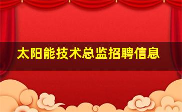 太阳能技术总监招聘信息