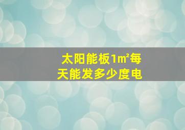 太阳能板1㎡每天能发多少度电