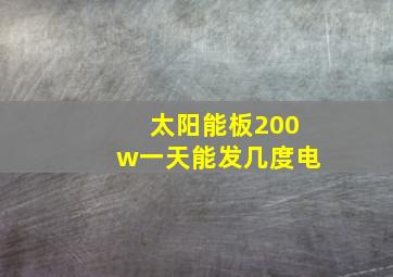 太阳能板200w一天能发几度电