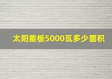 太阳能板5000瓦多少面积