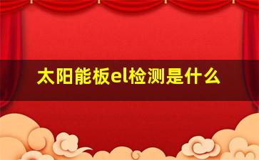 太阳能板el检测是什么