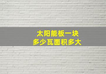 太阳能板一块多少瓦面积多大